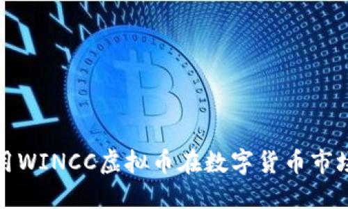 如何利用WINCC虚拟币在数字货币市场中取胜