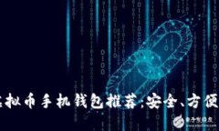 2023年最佳虚拟币手机钱包