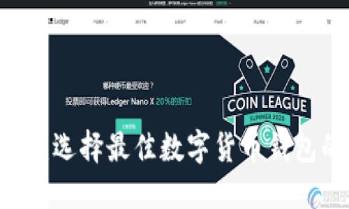 IM与TP钱包：选择最佳数字货币钱包的决策指南