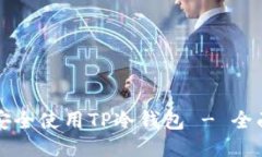 如何安全使用TP冷钱包 -