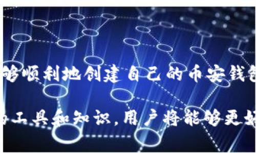   如何在TPWallet中创建币安钱包：步骤详解与常见问题解决 / 

 guanjianci TPWallet, 币安钱包, 创建钱包, 加密货币 /guanjianci 

一、引言
随着区块链技术的快速发展，加密货币的使用变得越来越普遍。币安作为全球领先的加密货币交易平台，拥有丰富的投资机会。而TPWallet则是一个多功能的加密货币钱包，支持多种代币的存储与管理。然而，有些用户在使用TPWallet创建币安钱包时，可能会遇到一些困难。本文将深入探讨如何有效地在TPWallet中创建币安钱包，并解决常见的使用问题。

二、TPWallet与币安钱包的基本概念
在深入介绍创建步骤之前，让我们先了解一下TPWallet和币安钱包的基本概念。TPWallet是一款优秀的多链支持钱包，用户可以在这个平台上管理自己的各种加密资产。而币安钱包则是与币安交易平台相对应的钱包，用户可以通过它方便地存取和交易币安平台上的各种币种。
过去，用户在选择钱包时，往往会因为功能、易用性和安全性等方面的差异而纠结。TPWallet作为一款新兴钱包，其出现正好解决了这一问题：集成多种功能，让用户可以在一个平台上高效管理多种币种和资产。

三、在TPWallet中创建币安钱包的步骤
成功创建币安钱包的第一步是确保你已经下载并安装了TPWallet。你可以在iOS或Android的应用商店找到该应用。下载完毕后，按照以下步骤进行操作：

h4步骤1：打开TPWallet应用/h4
启动TPWallet应用后，你会看到一个的界面。若你是第一次使用，可以选择注册新账户；如果你已经有账户，请直接登录。

h4步骤2：选择创建钱包/h4
在登录后，首页会有“创建钱包”或“导入钱包”的选项。选择“创建钱包”。

h4步骤3：设置账户信息/h4
这一步是创建钱包的核心。你需要输入账户名称和密码。值得注意的是，密码至少需要包含8个字符，并包含字母和数字的组合，以确保账户的安全性。

h4步骤4：备份助记词/h4
账户创建完成后，系统会生成一组助记词。此时请务必将助记词记录下来并妥善保存。这是恢复你钱包的唯一方式，如果忘记或丢失这组助记词，可能会导致资产无法找回。

h4步骤5：确认助记词/h4
系统会要求你确认助记词的正确性，确保你已经正确记录。再次确认无误后，即可完成钱包的创建。

h4步骤6：创建币安钱包/h4
在TPWallet的主界面，选择“添加资产”或“创建币安钱包”，按照系统提示进行操作。通常，币安钱包支持多种币种，你只需选择对应的币种即可。

四、常见问题与解决方案
在创建币安钱包的过程中，用户可能会遇到一些问题。下面列举了一些常见问题及其解决方案：

h4问题1：无法创建钱包 - 提示网络错误/h4
此问题通常与网络连接有关，建议检查你的Wi-Fi或数据连接是否正常。尝试重启应用，也可以尝试关闭VPN服务。

h4问题2：助记词无法正确确认/h4
如果系统提示助记词错误，首先确认你是否将助记词完整记录。如确认无误，但依然无法通过，建议尝试重新创建钱包，并确保每个步骤都仔细操作。

h4问题3：添加币种时找不到币安相关币种/h4
TPWallet支持的币种随时可能更新，确保你安装的是最新版本的TPWallet。在主界面中，选择“添加资产”，然后搜索“币安”，即可添加相关币种。

五、维护和安全性措施
创建完币安钱包后，如何安全地使用和维护办法同样重要。任何时候，都要保持对钱包的高度重视。以下是一些安全性措施：
ul
li定期备份助记词和私钥，不要保存在电脑上或者在线平台上。/li
li避免在公共Wi-Fi环境下进行任何敏感操作，切勿将钱包信息轻易分享给他人。/li
li定期查看钱包内资产的交易历史和余额，确保没有异常操作。/li
/ul

六、总 结
总的来说，在TPWallet中创建币安钱包是一个相对简单的过程，但用户需要对每个步骤保持关注，以避免常见的问题。通过上述所述的详细步骤和提示，相信用户能够顺利地创建自己的币安钱包，并在TPWallet中安全有效地管理自己的加密资产。

希望本文不仅能帮助用户解决创建钱包的具体问题，还能提升用户对加密货币安全性的认识，提高对数字资产管理的思考。随着区块链技术的不断发展，利用正确的工具和知识，用户将能够更好地参与到这一充满潜力的数字经济中。