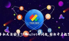 解决华为手机无法安装T