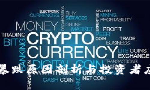 虚拟币暴跌原因剖析与投资者应对策略