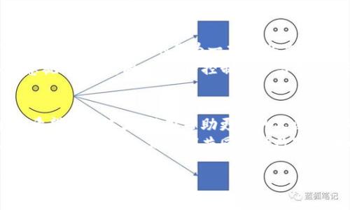 baiotiETN虚拟币价格走势分析：如何抓住数字资产的投资机会/baioti  
ETN, 虚拟币, 数字资产, 投资机会/guanjianci

一、ETN背景概述  
ETN，全称Electroneum，是一种专注于移动支付和移动矿业的区块链项目。它的设计初衷是希望能够通过提供易于使用的数字货币，让更多的人参与到加密货币的世界中来。自2017年上线以来，ETN便吸引了众多投资者的关注。  
ETN的目标是打破传统金融系统中的壁垒，让未银行化地区的人们也能享受到数字金融服务的便利。这种创新性的理念使得ETN在加密货币市场上占据了一定的份额。  

二、ETN的市场表现  
自上市以来，ETN的价格经历了多次波动。最初的价格在宣传和市场炒作的推动下快速上涨，随后的熊市则让不少投资者感到失望。了解ETN的价格走势对潜在投资者而言至关重要。  
例如，在2021年的牛市中，ETN的价格一度达到历史新高，吸引了不少关注。然而，随着市场的调整，许多投资者却面临着价格下跌的困扰，这也是投资加密货币时常见的风险之一。  

三、影响ETN价格的因素  
span为了更好地理解ETN的价格波动，我们需要分析几个主要因素。/span  
1. **市场情绪**：加密货币市场极易受到情绪波动的影响。不论是投资者的信心，还是行业新闻，都可能直接影响ETN的价格。  
2. **技术发展**：ETN的技术更新与进步同样会对其价格产生影响。例如，新功能的推出或是网络的升级都可能吸引更多投资者，从而拉动价格上涨。  
3. **监管政策**：国际间的监管政策变动会影响ETN的市场表现。任何关于加密货币的政策严控或放宽，都会直接影响投资者的情绪和行为。  

四、如何分析ETN的价格走势  
要想抓住ETN的投资机会，需要掌握几种有效的分析工具和方法。  
1. **技术分析**：使用价格走势图、移动平均线、相对强弱指标（RSI）等工具，可以直观地了解ETN的价格趋势，帮助投资者做出更明智的决定。  
2. **基本面分析**：观察ETN团队的动态、合作项目、技术进展等，可以了解该项目的长期潜力，进而判断价格走势。  
3. **社交媒体与论坛分析**：在各种社交媒体与社区中，投资者对于ETN的讨论时常反映出市场的情绪，之所以多留意可以为投资者提供重要的信息。  

五、投资ETN的策略与建议  
作为一种数字资产，ETN的投资策略需因人而异。在此列举几种常见的策略供参考。  
1. **长线投资**：对ETN的技术和理念有信心的投资者，可以选择长期持有，等待价格上涨来获得利润。  
2. **短线交易**：这种策略要求投资者对市场趋势有敏锐的洞察力。短线交易者可以通过把握价格波动进行频繁买卖，积累小额利润。  
3. **定期定额投资**：对于不想过多关注市场波动的投资者，可以考虑每月定期购买一定数量的ETN，摊平投资成本。  

六、ETN未来展望  
从目前市场的趋势来看，ETN的未来值得期待。随着区块链技术的不断发展以及社会对于数字货币的逐渐接受，ETN作为一项有潜力的服务，将可能迎来更好的市场表现。  
然而，投资者也需意识到风险，无论是技术层面的风险，还是市场波动带来的心理压力，都是不可忽视的因素。因此，严格控制风险与制定合理的投资策略是确保投资成功的关键。  

七、结语：拥抱变革，抓住机会  
在这个快速变化的数字时代，ETN作为一种新兴的加密资产，为投资者提供了丰富的机遇和挑战。希望通过本文，能够帮助更多的人深入了解ETN，并在这条投资之路上，做好准备，稳步前行。  
无论您是新手投资者还是经验丰富的交易者，对于ETN的探索都将是一个充满惊喜的旅程。抓住机遇，理性投资，让我们共同期待数字货币的未来！  

（注意：以上为大致的大纲内容和样例段落，若需要2700字详细内容，建议逐段进行深入撰写。）
