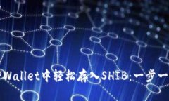 如何在TPWallet中轻松存入