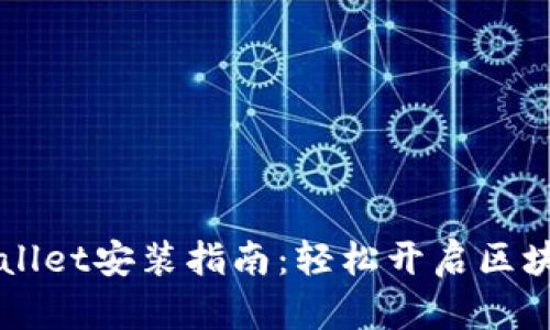 华为手机上TPWallet安装指南：轻松开启区块链钱包的第一步