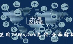 印度能否使用TPWallet支付：