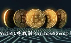 如何在TPWallet中找到Panca