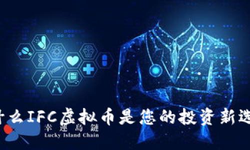 为什么IFC虚拟币是您的投资新选择？