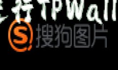 如何安全高效地进行TPWa