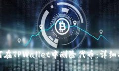 如何在TPWallet中删除代币：