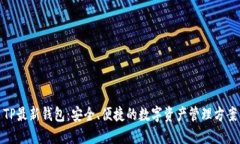 TP最新钱包：安全、便捷的
