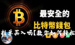 tpwallet可以挂单买入吗？教
