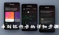 tpwallet提币到银行卡的详细