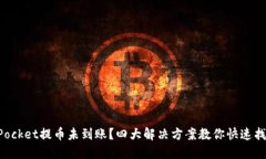 TokenPocket提币未到账？四大