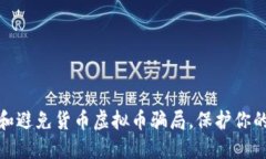 如何识别和避免货币虚拟