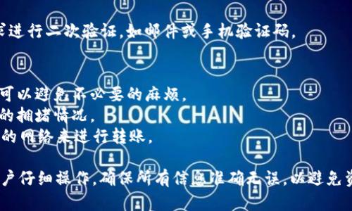 关于“欧易可以直接转入tpwallet吗”的问题，这里给出一些相关信息和解答。

首先，欧易（OKEx）是一家知名的数字货币交易所，提供多种加密货币的交易和存取服务。而TPWallet是一个多功能、去中心化的钱包，允许用户管理多种数字资产。

### 欧易转入TPWallet的步骤

1. **创建TPWallet账户**：
   确保你已经下载并安装了TPWallet，并创建了一个账户。请确保妥善保存好你的钱包恢复助记词和私钥，以防止丢失。

2. **选择待转入的数字资产**：
   在TPWallet中，选择你希望转入的数字资产，比如USDT、BTC等。

3. **获取TPWallet地址**：
   在TPWallet中，找到相应数字资产的接收地址。每种数字资产都有独特的钱包地址，确保你复制的是正确的。

4. **在欧易进行提现**：
   登录你的欧易账户，访问“资产”或“钱包”部分，找到你想要转出的数字货币，点击“提现”按钮。

5. **输入TPWallet地址**：
   在提现页面中，粘贴你在TPWallet中获取的接收地址，填写提现数量，并注意选择合适的网络（如ERC20、TRC20等），因为不同网络的转账费用和时间可能会有所不同。

6. **确认提现**：
   确认所有信息无误后，按照平台的指示完成提现操作。欧易可能会要求进行二次验证，如邮件或手机验证码。

### 注意事项
- **手续费**：不同的数字货币和网络会有不同的转账手续费，提前了解可以避免不必要的麻烦。
- **网络确认时间**：转账过程可能需要时间来完成，取决于区块链网络的拥堵情况。
- **安全性**：确保你的TPWallet安全，尽量不要在公共场所连接不安全的网络来进行转账。

总之，将数字货币从欧易转入TPWallet并不是一个复杂的过程，但需要用户仔细操作，确保所有信息准确无误，以避免资产的损失。希望这些信息能帮助到你！如果还有其他问题，欢迎继续提问。