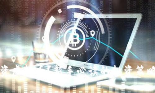 如何正确投资虚拟币？新手必读的投资策略与陷阱分析