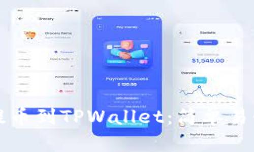 如何将狗币提币到TPWallet：简单易懂的操作指南