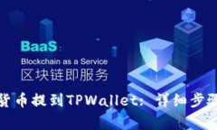 如何将加密货币提到TPWa