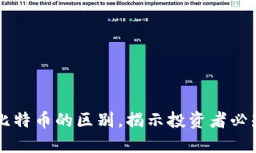 虚拟币与比特币的区别，揭示投资者必知的关键点