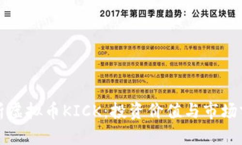 全面解析虚拟币KICK：投资价值与市场前景分析