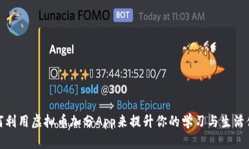 如何利用虚拟币加分App来提升你的学习与生活体验