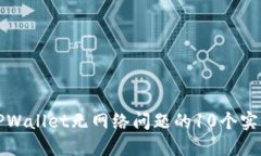 解决TPWallet无网络问题的