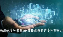 TPWallet导入指南：如何轻松