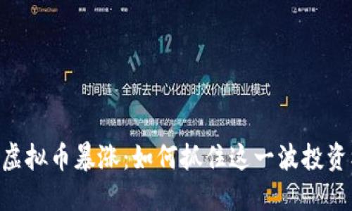 428虚拟币暴涨：如何抓住这一波投资机会