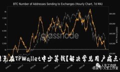 如何避免在TPWallet中少算钱