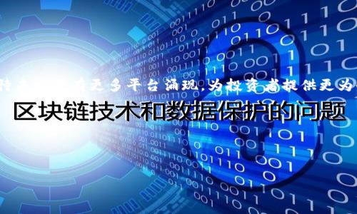 
  虚拟币投资新手必看：CMC与CG的深入分析与区别/  

关键词
 guanjianci 虚拟币, CMC, CG, 投资分析/ guanjianci 

## 内容主体大纲

### 引言
- 虚拟币市场的快速崛起
- CMC与CG在投资中的重要性

### 第一部分：虚拟币概述
#### 1.1 虚拟币的定义与发展
- 虚拟币的起源及其意义
- 主要的虚拟币类型与特点

#### 1.2 为什么选择投资虚拟币？
- 投资虚拟币的潜在收益
- 风险与挑战

### 第二部分：CMC（CoinMarketCap）与CG（CoinGecko）简介
#### 2.1 CMC的背景与功能
- CMC的创建历程与现状
- CMC的主要功能与数据提供

#### 2.2 CG的背景与功能
- CG的创建历程与现状
- CG的主要功能与数据提供

### 第三部分：CMC与CG的对比分析
#### 3.1 数据更新频率与准确性
- CMC与CG在数据更新方面的比较
- 用户数据反馈与准确性分析

#### 3.2 用户界面与使用体验
- CMC的用户界面特征
- CG的用户界面特征与操作流畅性

#### 3.3 生态系统与工具支持
- CMC的附加工具与生态系统
- CG的附加工具与生态系统

### 第四部分：投资者如何选择
#### 4.1 依据个人需求选择平台
- 数据获取需求
- 投资者背景与经验

#### 4.2 安全性与信任度分析
- CMC与CG的安全措施对比
- 用户反馈与社区信任度

### 第五部分：总结与展望
- 总结CMC与CG的优缺点
- 国内外虚拟币市场的发展趋势

### 引言

在数字经济不断发展的今天，虚拟币已成为了众多投资者眼中的“新宠”。不管是从不起眼的小币种到市值庞大的比特币，虚拟币市场的每一次波动都吸引了大量关注。而在这片虚拟币的海洋中，如何快速获取实时信息、分析市场动向就显得尤为重要。在众多的数据提供平台中，CoinMarketCap（CMC）与CoinGecko（CG）无疑是两大巨头，它们各自的独特特点使得投资者在选择时有很多考虑的因素。

### 第一部分：虚拟币概述

#### 1.1 虚拟币的定义与发展

虚拟币，又称数字货币，是一种基于密码学原理而产生的虚拟货币，无需实物支持，可以在网络上进行交易。最初的比特币自2009年诞生以来，做为一款完全依赖于区块链技术的去中心化数字货币，开启了虚拟币的时代。随着技术的发展，越来越多的虚拟币如雨后春笋般涌现，各类币种层出不穷，从以太坊到Ripple，各有千秋。

#### 1.2 为什么选择投资虚拟币？

投资虚拟币不仅仅是为了追求短期的财富增加，许多投资者还看中了其背后的技术创新和未来的产业潜力。虚拟币投资具有高回报率的特点，但同时伴随着高风险。投资者在决定入场之前，需要对虚拟币的市场分析有清晰的认知，包括价格波动、市场情绪、政策法规等多方面的因素。

### 第二部分：CMC与CG简介

#### 2.1 CMC的背景与功能

CoinMarketCap成立于2013年，作为全球最大的虚拟币数据网站之一，其提供的全面市场数据使其在行业内树立了权威的地位。CMC的数据覆盖了数千种虚拟币的最新价格、市场规模、交易量等信息。用户可以通过CMC获得实时的市场动态，以及友情链接到相关交易平台。

#### 2.2 CG的背景与功能

CoinGecko成立于2014年，逐渐崭露头角。与CMC相比，CG不仅关注价格数据，还对虚拟币的开发者活跃度、流动性和社区参与度给予了重视。CG提供了一系列综合性的市场分析指标，为投资者提供了更为全面的视角。

### 第三部分：CMC与CG的对比分析

#### 3.1 数据更新频率与准确性

CMC与CG在数据更新频率上有着微妙的差异。通常情况下，CMC对于主流币种的更新较为迅速，用户可以实时看到市场价格的变动。而CG则更多地关注新币种的推出，虽然其更新频率相对稍慢，但在数据的完整性上表现出色，为用户提供了多维度的市场分析。

#### 3.2 用户界面与使用体验

在用户界面方面，CMC的设计更为简约，旨在使用户能够迅速找到所需信息。而CG则致力于通过丰富的图表和信息分层，给用户提供深入的市场数据分析。不过，从使用体验来看，二者的界面都非常友好，适合不同背景的用户使用。

#### 3.3 生态系统与工具支持

CMC除了基本的数据展示功能，还开发了多种工具，如价格提醒、历史数据查询等功能来帮助用户更好地管理投资。CG则侧重在社会化媒体表现及平台生态建设上，提供更多关于项目的实时更新信息和用户社区互动，非常适合希望了解币种背后开发动态的投资者。

### 第四部分：投资者如何选择

#### 4.1 依据个人需求选择平台

投资者在选择CMC或CG时，可以根据自己的需求来做出决策。若主要关注主流币种的价格波动，CMC可能更加合适。但若对新兴项目有强烈兴趣，CG可能更能满足其信息需求。

#### 4.2 安全性与信任度分析

安全性是投资者非常关心的问题。CMC与CG都投入巨大精力以确保用户数据的安全，但投资者仍需谨慎选择，并关注平台上的用户评价与反馈，以确保信息的真实性与安全性。

### 第五部分：总结与展望

总的来说，CMC与CG都是值得信赖的虚拟币数据平台，各有优缺点。根据投资者的需求与市场行情合理选择，才能在虚拟币投资中游刃有余。随着虚拟币市场的不断发展，我们期待未来将有更多平台涌现，为投资者提供更为全面的信息与分析服务。

### 拓展阅读
- 查看关于虚拟币的最新政策动态
- 深入了解特定币种的技术背景
- 加入虚拟币社区，获取第一手信息

在这片充满机遇与挑战的虚拟货币领域，希望更多的投资者能够理性分析，做出明智的决策。