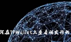 如何在TPWallet上查看刚发行