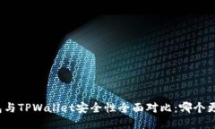 欧意钱包与TPWallet安全性全