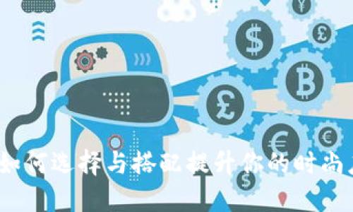 虚拟币外套：如何选择与搭配提升你的时尚度与投资价值