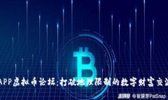 温州APP虚拟币论坛：打破