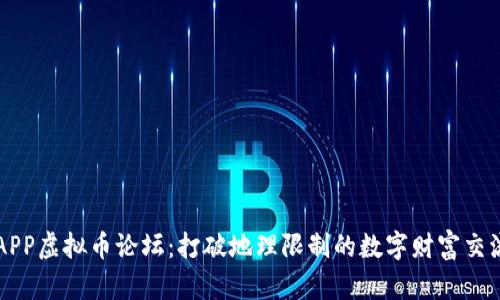 温州APP虚拟币论坛：打破地理限制的数字财富交流平台