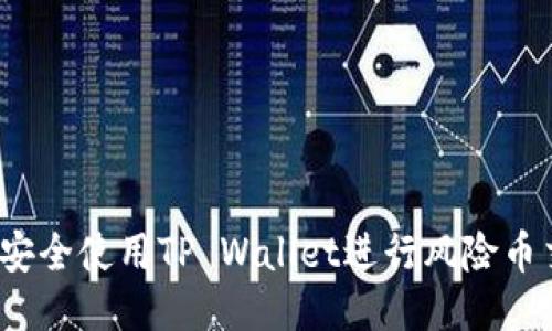 如何安全使用TP Wallet进行风险币交易？