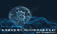 如何安全使用TP Wallet进行
