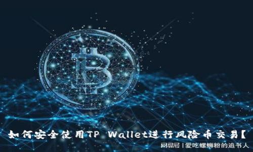 如何安全使用TP Wallet进行风险币交易?