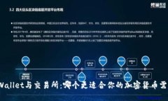 TPWallet与交易所：哪个更适