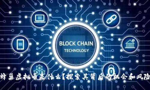 蜂巢虚拟币是什么？探索其背后的机会和风险