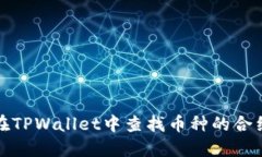 如何在TPWallet中查找币种的