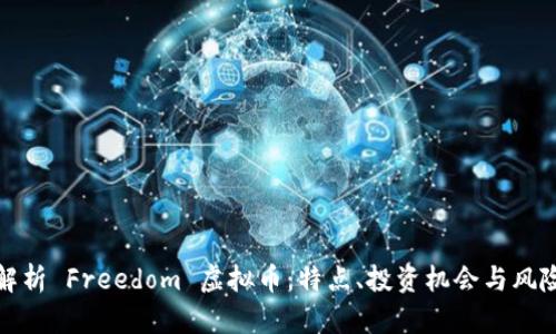 完全解析 Freedom 虚拟币：特点、投资机会与风险解读