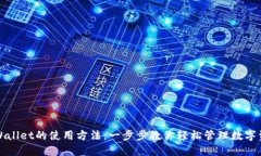 TPWallet的使用方法：一步步