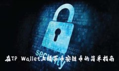 在TP Wallet上购买币安链币