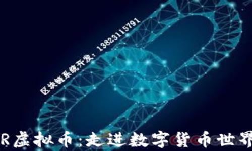 
全面解析EUR虚拟币：走进数字货币世界的创新之选