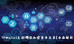 TPWallet支持哪些加密货币交