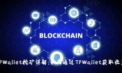 TPWallet挖矿详解：如何通过