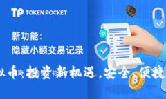 乐存虚拟币：投资新机遇